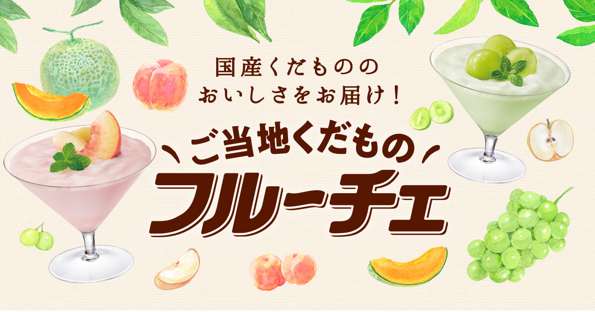 国産くだもののおいしさをお届け! ご当地くだもの フルーチェ