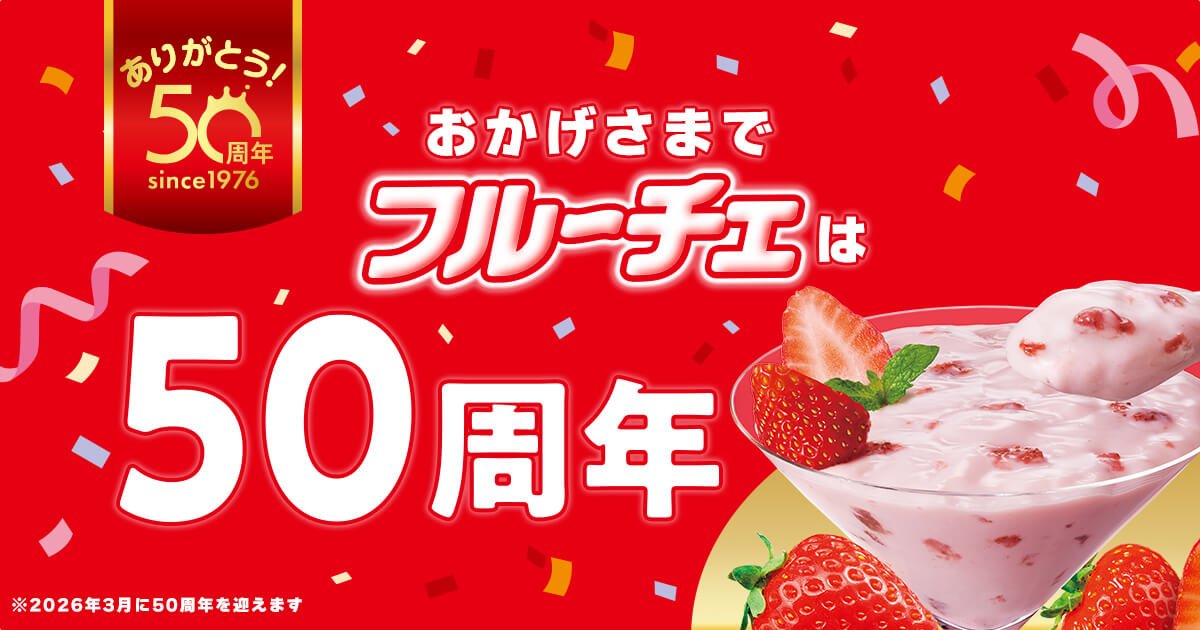 ありがとう! 50周年 since1976 おかげさまでフルーチエは50周年 *2026年3月に50周年を迎えます