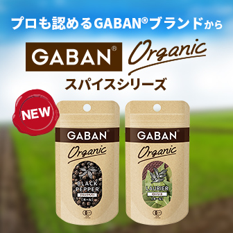プロも認めるGABAN®ブランドから GABAN® Organic スパイスシリーズ