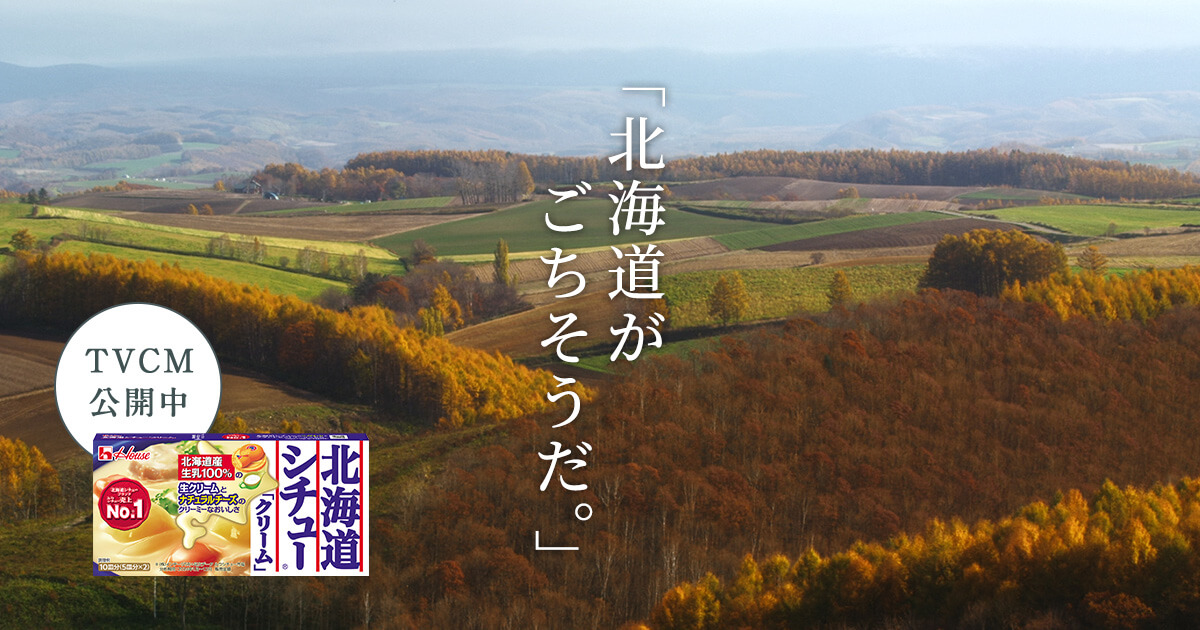 「北海道が、ごちそうだ。」TVCM公開中