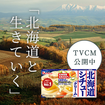 「北海道と生きていく」TCM公開中 北海道シチュー「クリーム」