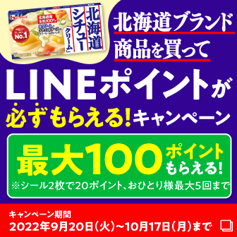 北海道ブランド商品を買ってLINEポイントが必ずもらえる!キャンペーン 最大100ポイントもらえる! ※シール2枚で20ポイント、おひとり様最大5回まで キャンペーン期間2022年9月20日（火）～10月17日（月）まで