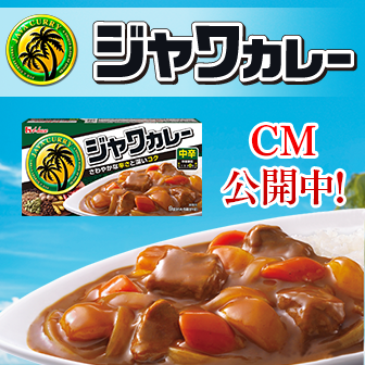 ジャワカレー