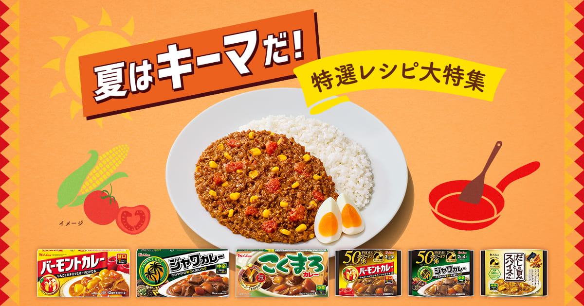夏はキーマだ！特選レシピ大特集