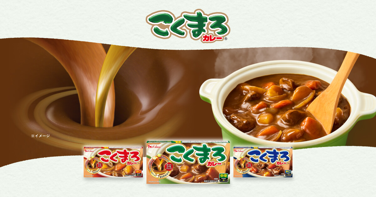 こくまろカレー&reg;