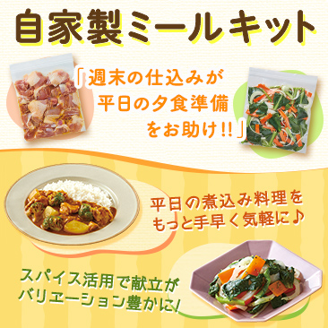 自家製ミールキット