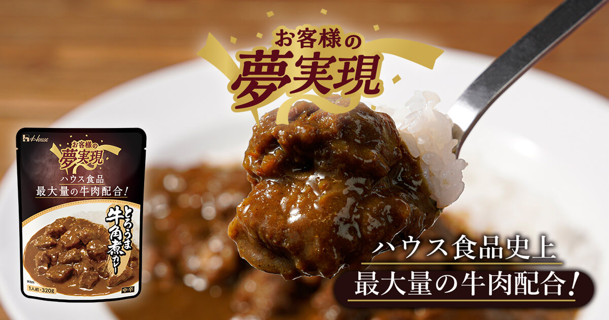 お客様の夢実現　ハウス食品史上最大量の牛肉配合!