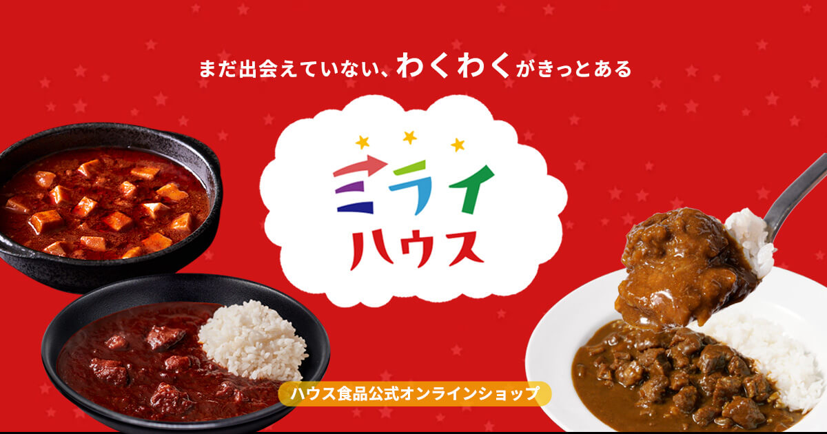 まだ出会えていない、わくわくがきっとある　ミライハウス　ハウス食品公式オンラインショップ