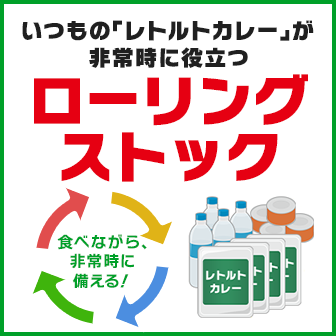 いつもの「レトルトカレー」が非常時に役立つローリングストック 食べながら、非常時に備える!