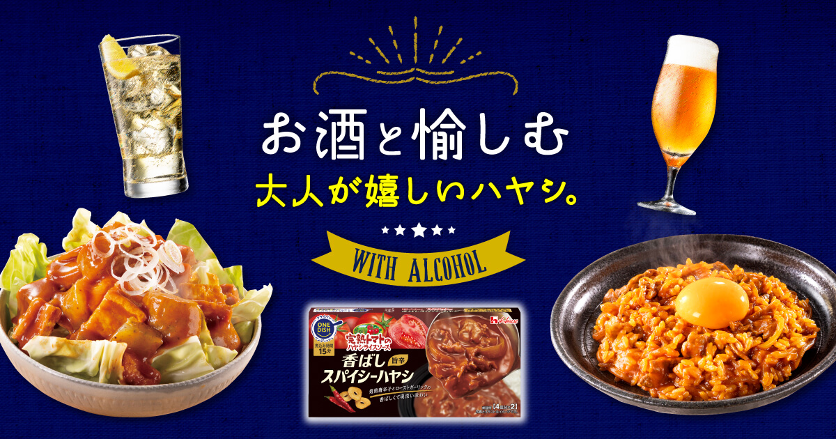 お酒と愉しむ 大人が嬉しいハヤシ WITH ALCOHOL 完熟トマトのハヤシライスソース 香ばしスパイシーハヤシ 旨辛