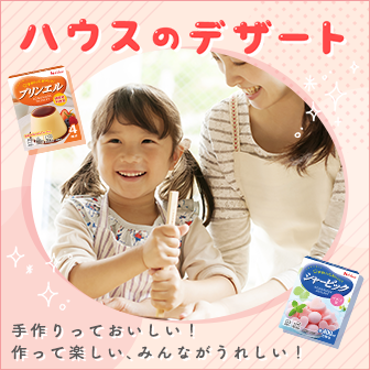 ハウスのデザート