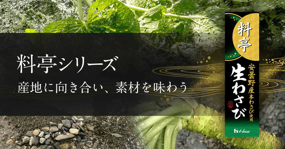 料亭シリーズ 産地に向き合い、素材を味わう 料亭 安曇野産本わさび使用 生わさび