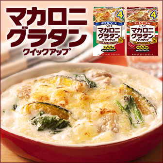 マカロニグラタンクイックアップ
