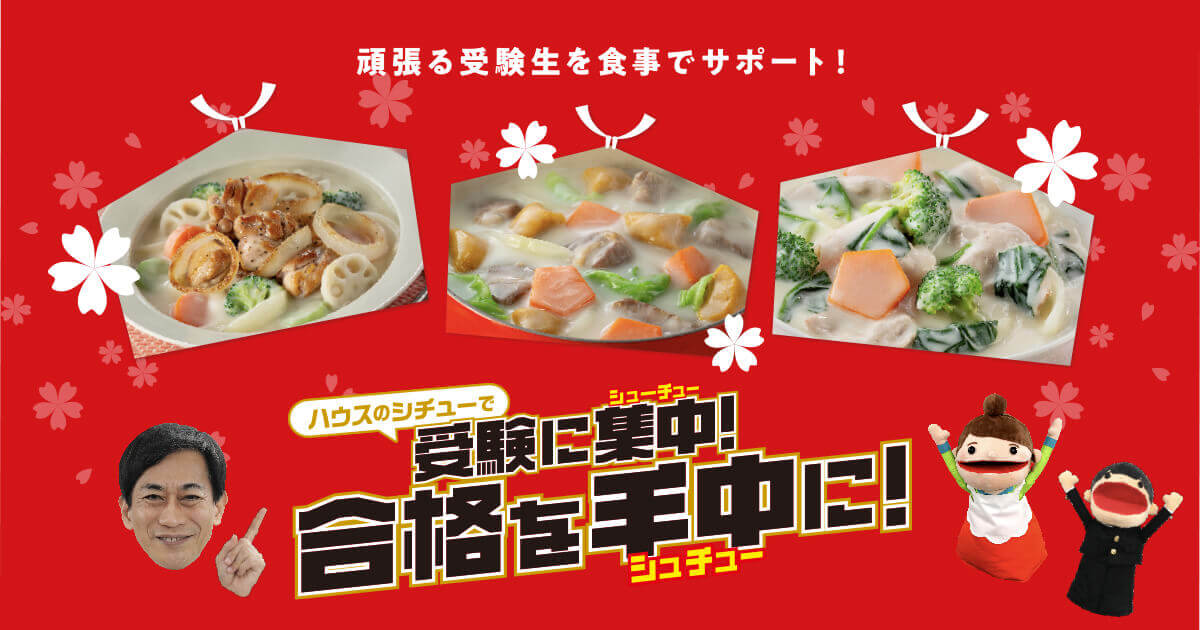 頑張る受験生を食事でサポート!  ハウスのシチューで受験に集中！合格を手中に！