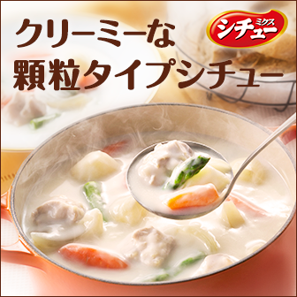 シチューミクス