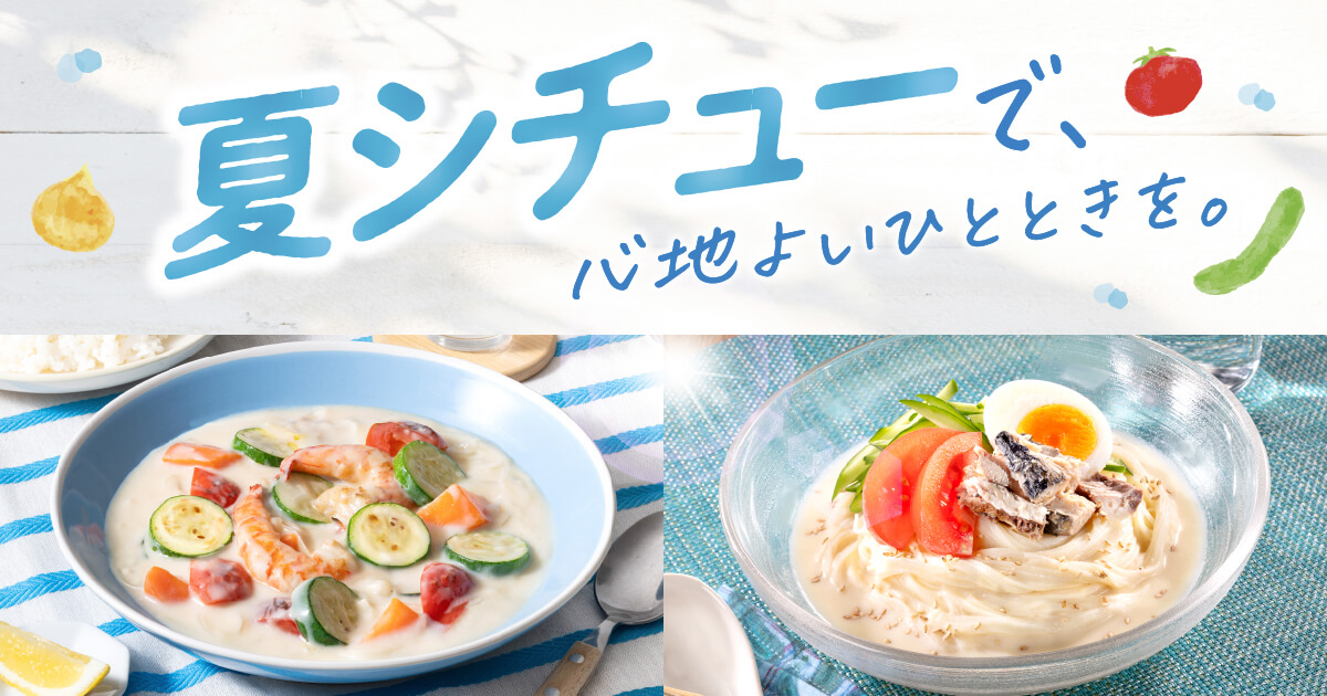 夏シチューで、心地よいひとときを。