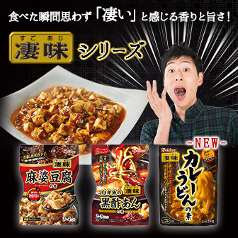 食べた瞬間思わず「凄い」と感じる香りとうまさ! 凄味シリーズ