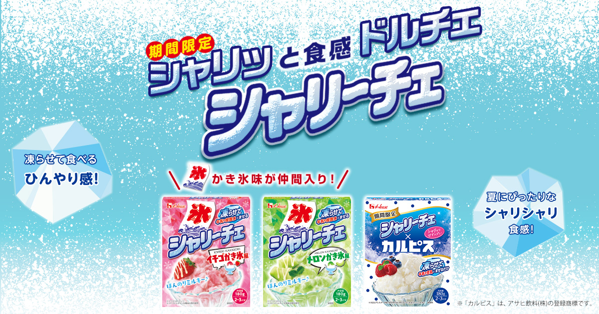 期間限定 シャリッと食感ドルチェ シャリーチェ かき氷味が仲間入り！ シャリーチェ イチゴかき氷風 シャリーチェ メロンかき氷風 シャリーチェ✕カルピス® 凍らせて食べるひんやり感! 夏にピッタリなシャリシャリ食感! ※「カルピス」は、アサヒ飲料（株）の登録商標です。