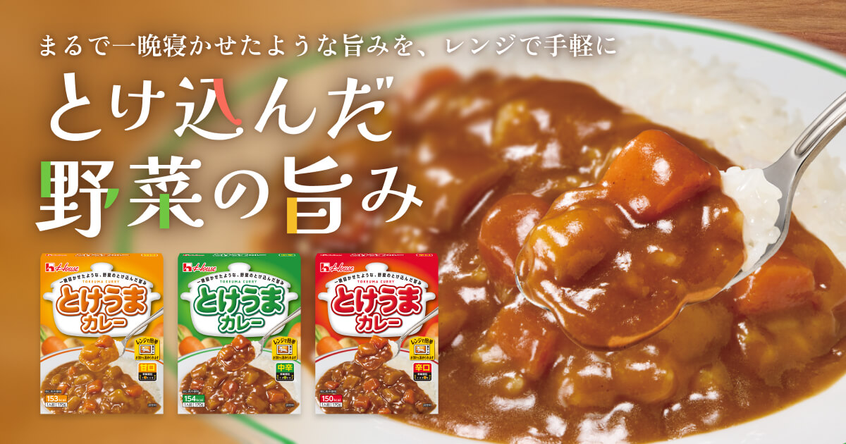 まるで一晩寝かせた旨みを、レンジで手軽に　とけ込んだ野菜の旨み　とけうまカレー
