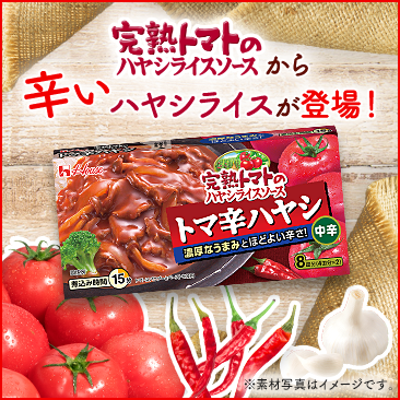 完熟トマトのハヤシライスソースから辛いハヤシライスが新登場!