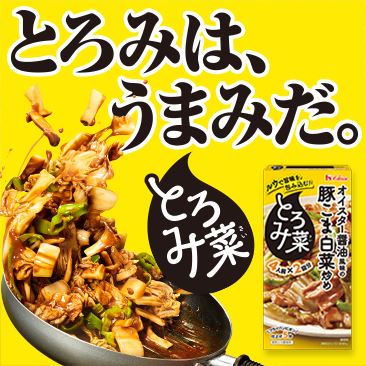 とろみは、うまみだ。とろみ菜