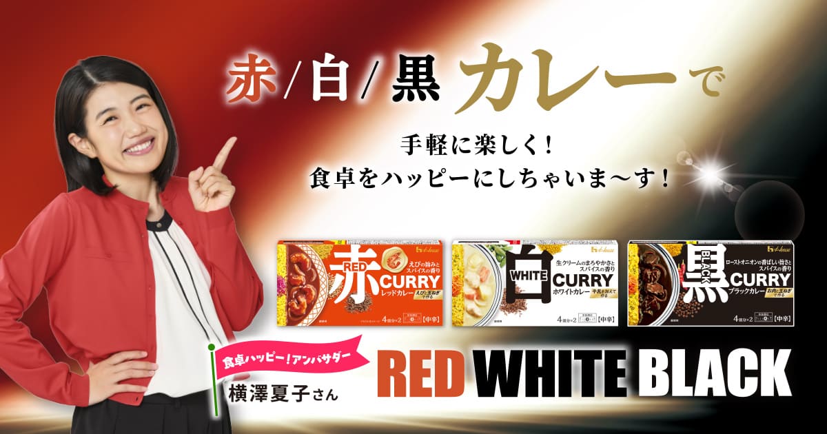 赤/白/黒カレーで手軽に楽しく！食卓をハッピーにしちゃいま〜す！ RED CURRY WHITE CURRY BLACK CURRY 食卓ハッピー！アンバサダー 横澤夏子さん