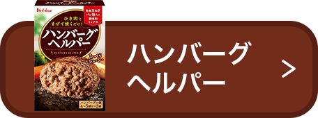 ハンバーグヘルパー
