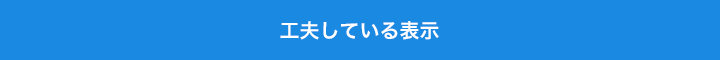 工夫している表示