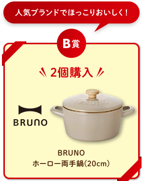 人気ブランドでほっこりおいしく！　B賞　2個購入　BRUNOホーロー両手鍋(20cm)