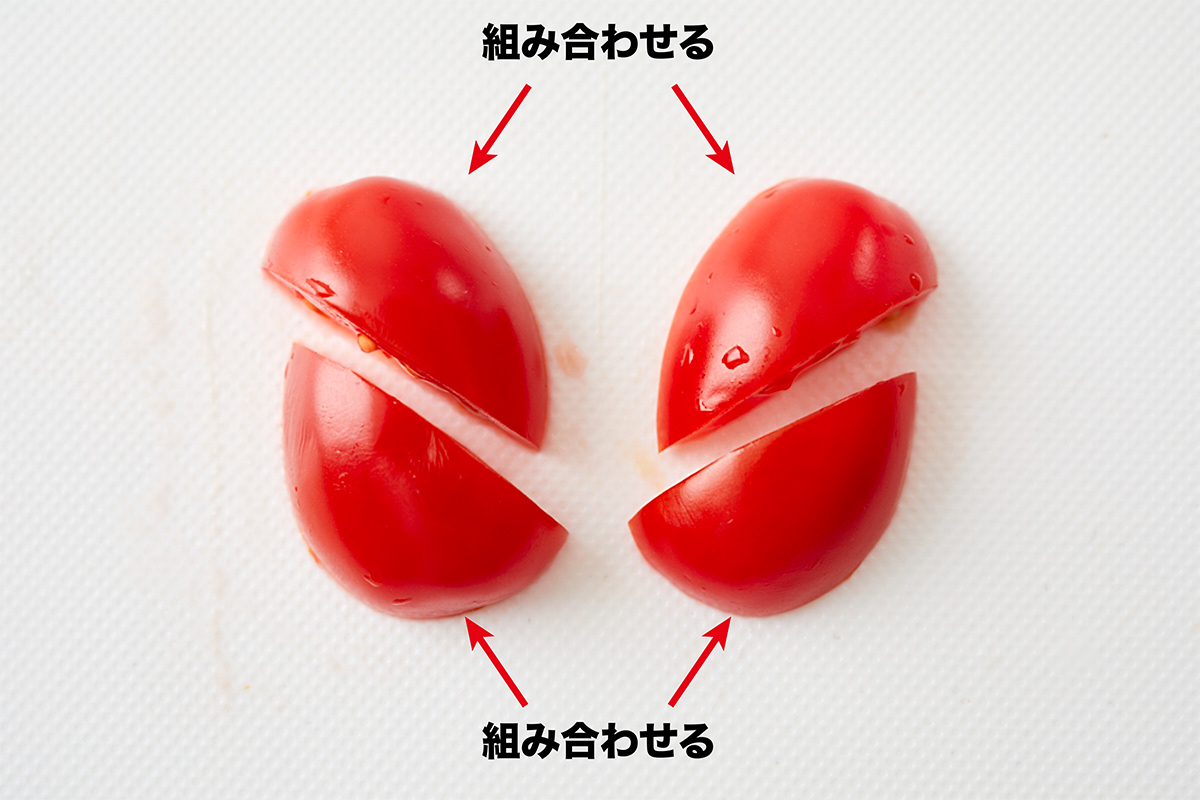 ミニトマトの組み合わせ方の写真
