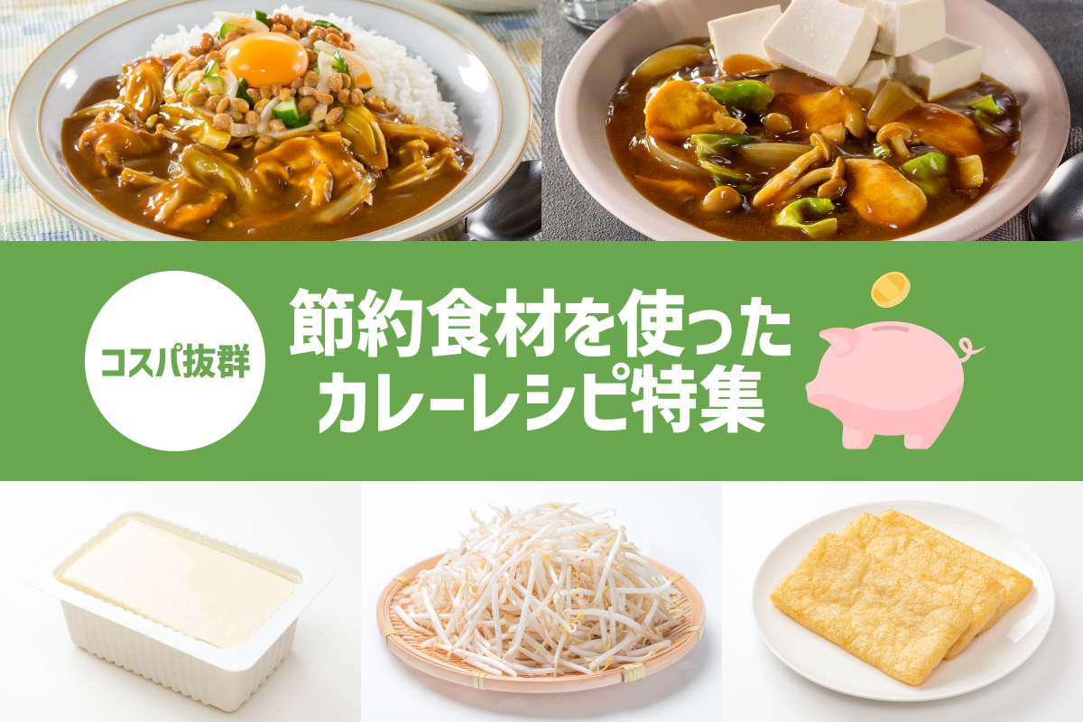 【保存版】コスパ抜群カレーレシピ特集！節約食材でここまでおいしい!?
