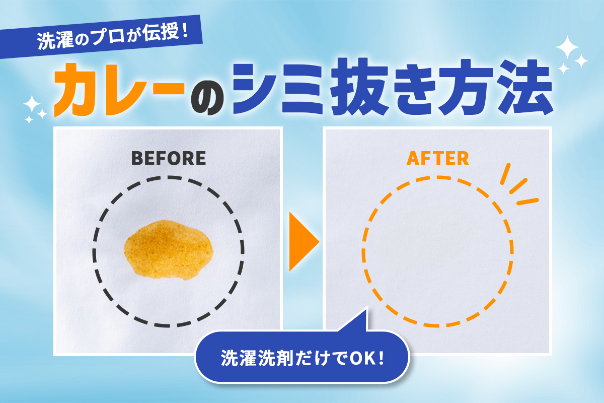 【カレーのシミ抜き】液体洗剤でOK！出先での応急処置まで、洗濯のプロが解説