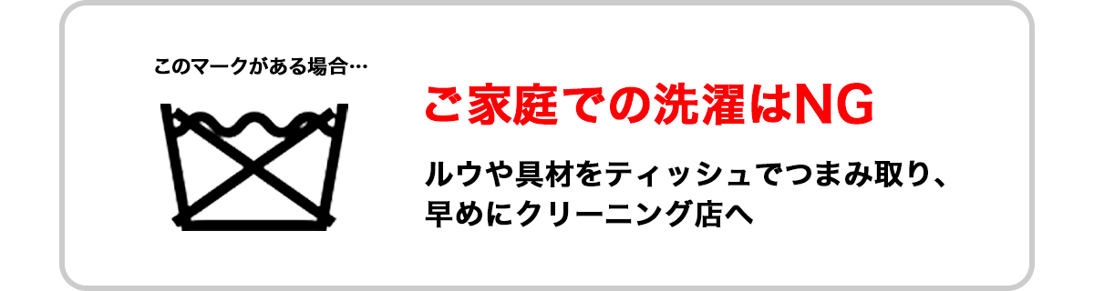 「家庭での洗濯禁止」の洗濯表示の画像