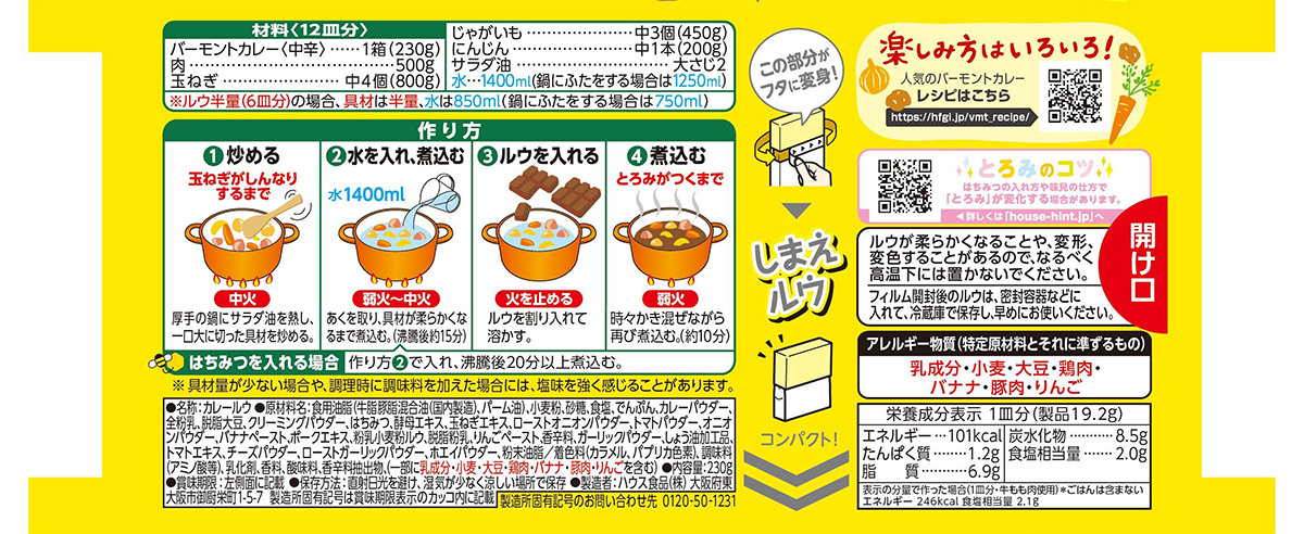 バーモントカレーのパッケージ裏面