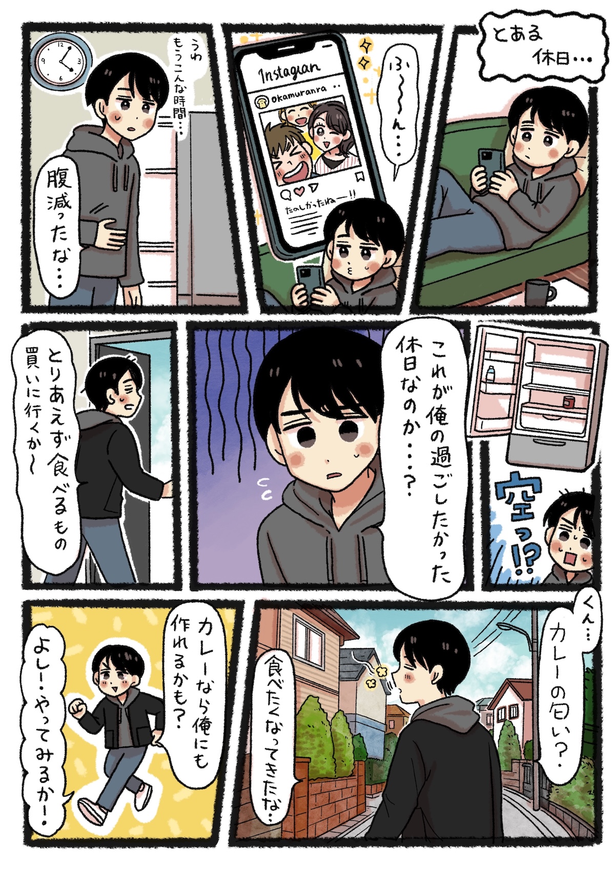 とある休日、友人のSNSを眺めながらダラダラと過ごす裕二。空腹を感じ冷蔵庫を開けるが中は空っぽで、「これが俺の過ごしたかった休日なのか？」と呆然とする。食べ物を買いにスーパーへ向かう道中、民家から漂うカレーの匂いに、「カレーなら俺にも作れるかも」と一念発起する。