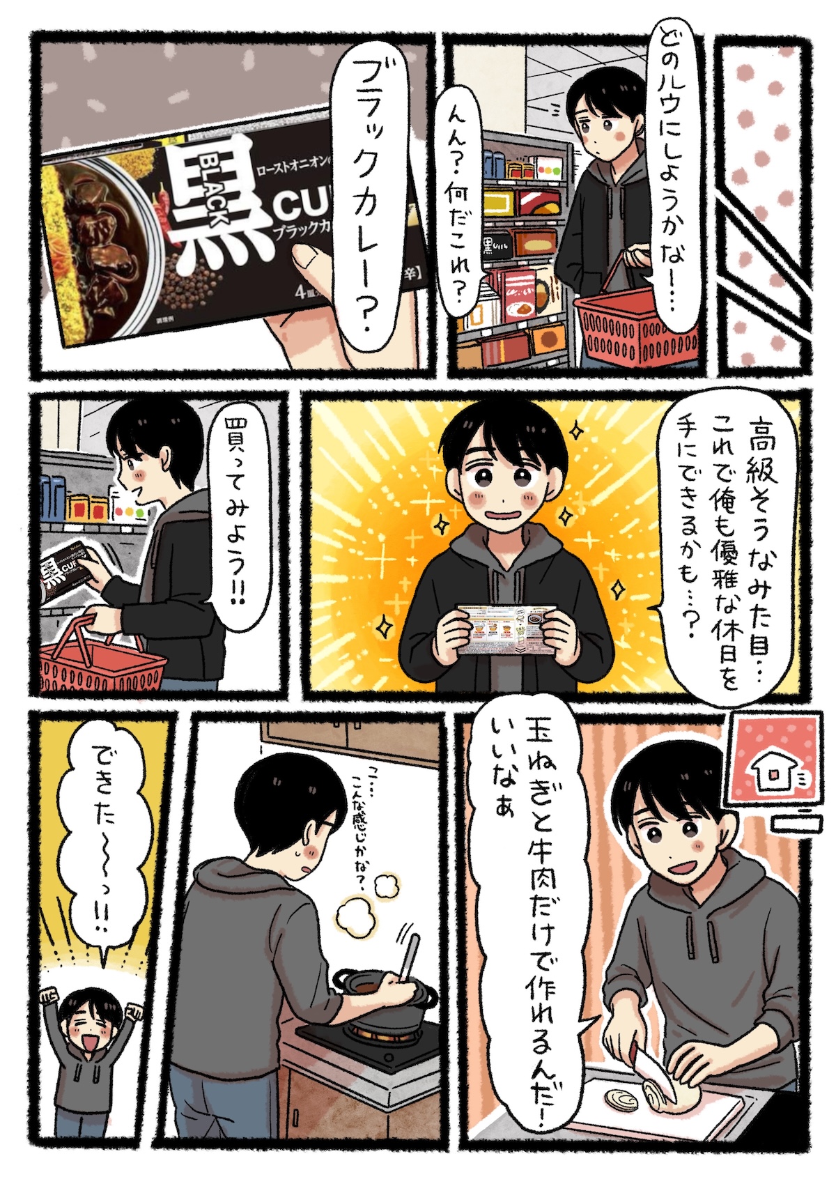 スーパーのカレー売り場でルウ選びに迷う裕二。高級感のあるパッケージに惹かれ、「これで俺も優雅な休日を手にできるかも…？」と「ブラックカレー」を購入する。帰宅後、玉ねぎと牛肉だけで作れる手軽さに感動しながら、早速調理を進める。