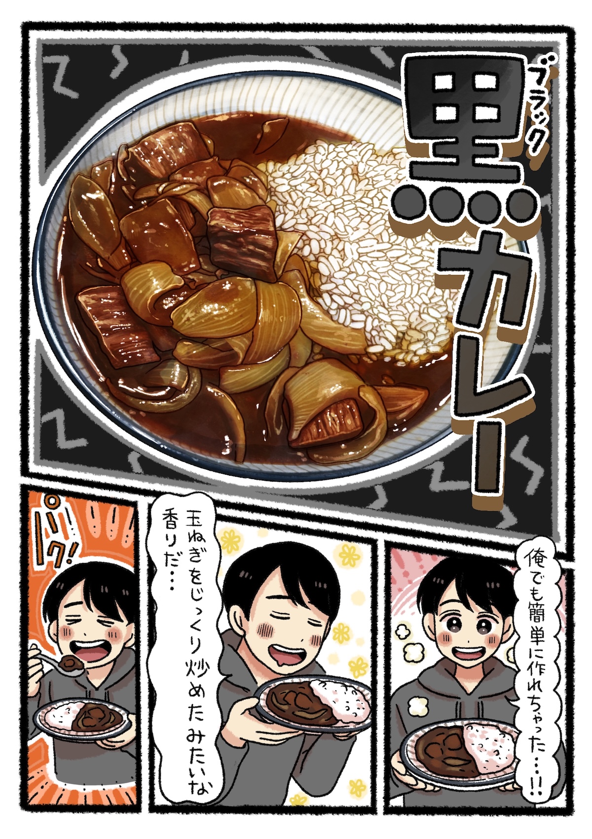 「ブラックカレー」が完成。「俺でも簡単に作れちゃった…！」とテンションの上がる裕二。玉ねぎをじっくり炒めたような香りにうっとりとしながら、「ブラックカレー」を口に運ぶ。