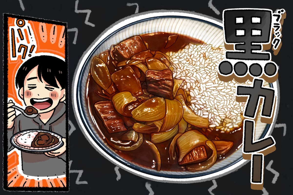 【3色のカレーの心ほどける物語 #3】始まりのブラックカレー編