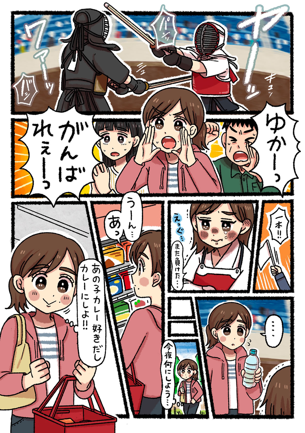 娘のゆかの剣道の試合の応援にかけつける母親。しかし、ゆかは試合に負けてしまう。母親は、ゆかが肩を落とす姿を見て、彼女の大好物のカレーを作ろうと思い立ち、試合後にスーパーに向かう。