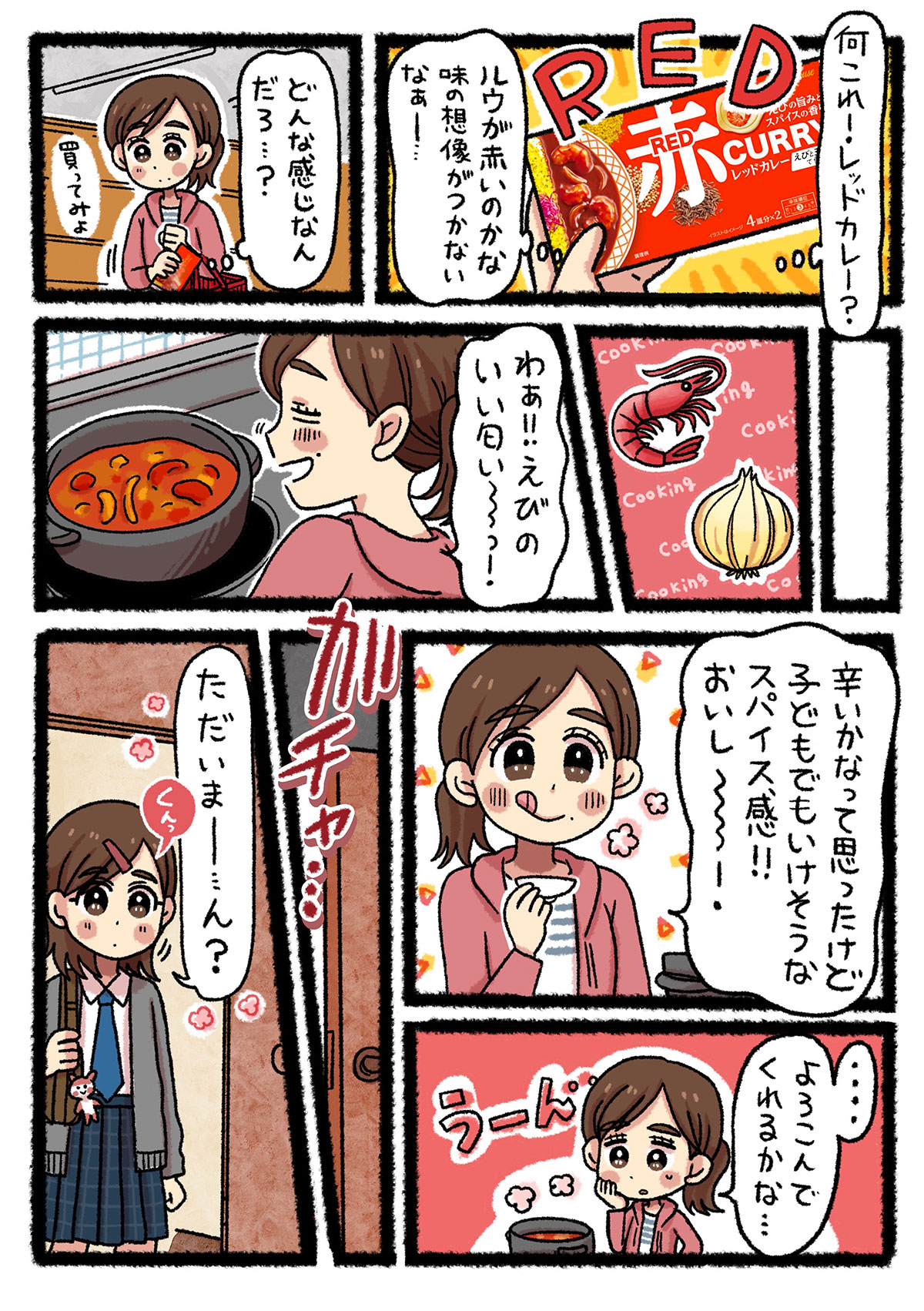 母親はスーパーでレッドカレーを手に取り、試しに購入。作ってみると、えびの香りが広がり、子どもでも食べられそうなスパイス感のカレーができあがる。