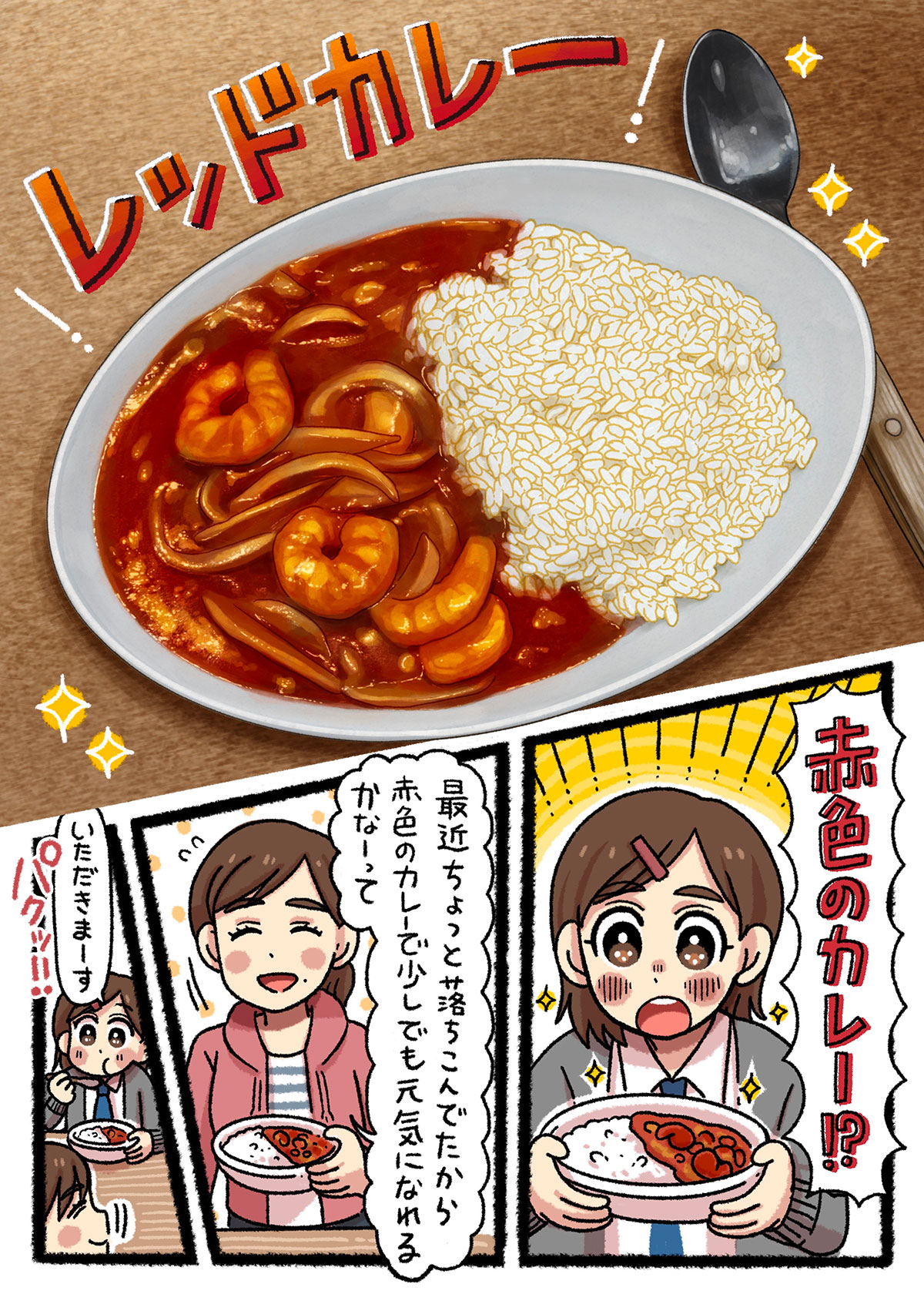 エビとくし切りにした玉ねぎが入ったレッドカレーが完成。母親はゆかに元気を出してほしいと願いながら食卓に出す。