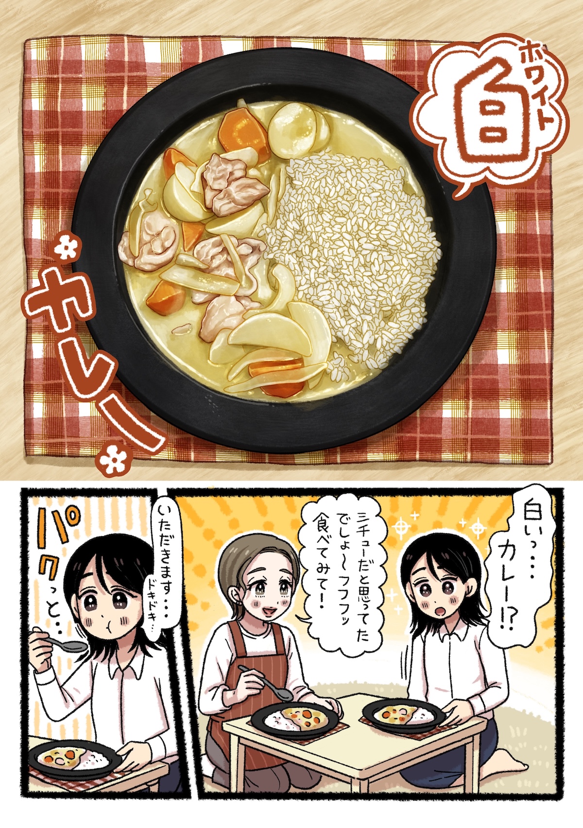 「ホワイトカレー」が完成し、さよは「白いカレー!?」と驚き、「ホワイトカレー」を口に運ぶ。