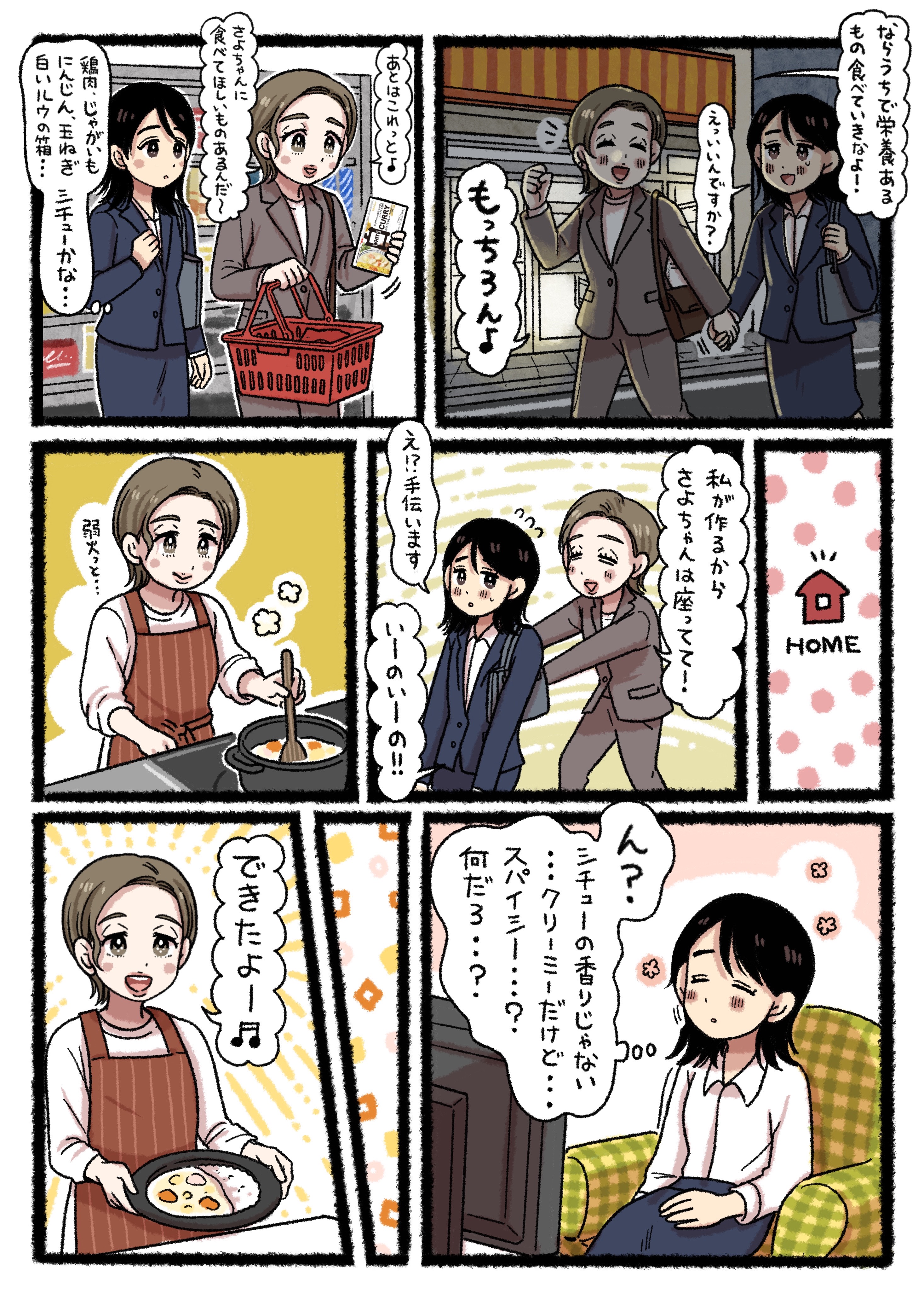 先輩は「ならうちで栄養あるもの食べていきなよ!」とさよを誘う。スーパーでシチューらしき白いルウの箱や野菜、鶏肉を買い、先輩の家へ。ところが、さよが料理が出来上がるのを待っていると、シチューの匂いではない、クリーミーだがスパイシーな香りが家中に漂う。