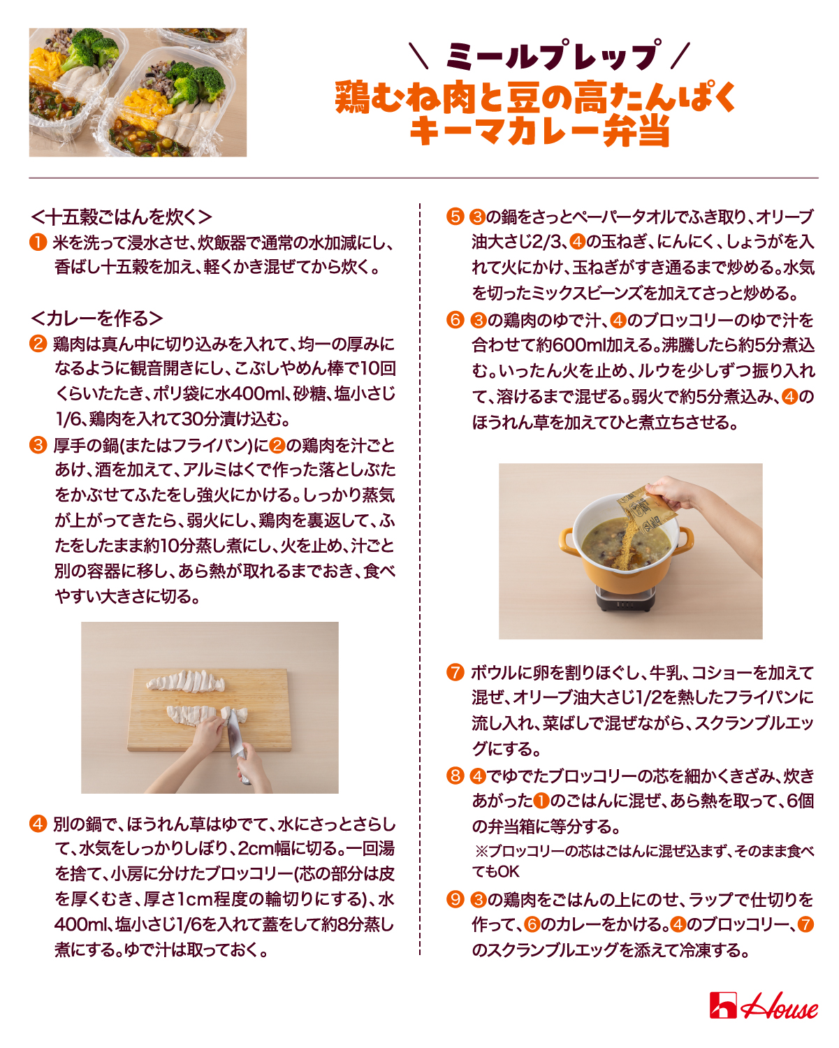 「ミールプレップ　鶏むね肉と豆の高たんぱくキーマカレー弁当」のレシピカード＜作り方編＞