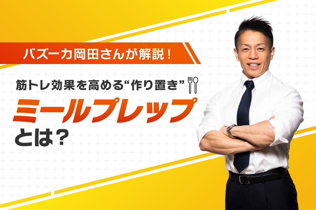 筋トレ効果を高める「ミールプレップ」とは？バズーカ岡田さんが徹底解説
