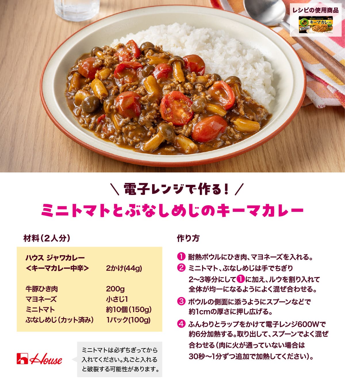 電子レンジで作る！ミニトマトとぶなしめじのキーマカレーのレシピカード