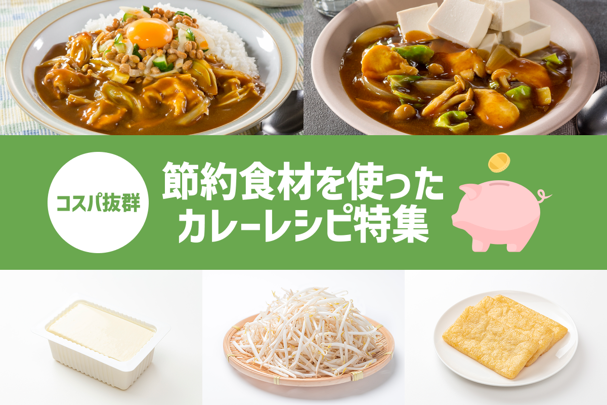 「【保存版】コスパ抜群カレーレシピ特集！節約食材でここまでおいしい!?」