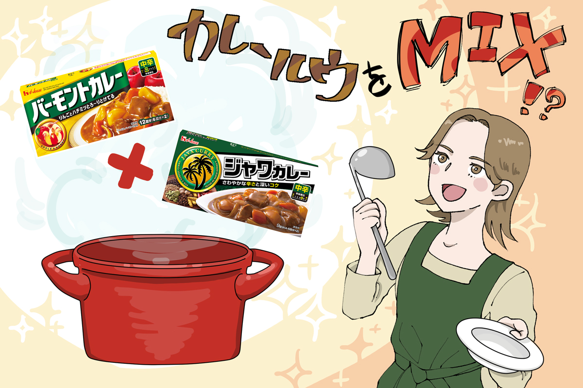 「ルウを「混ぜる」だけで理想のカレーに出会える？AIルウミックスメーカーで診断してみた」