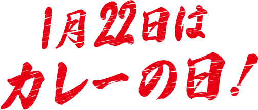 1月22日はカレーの日!