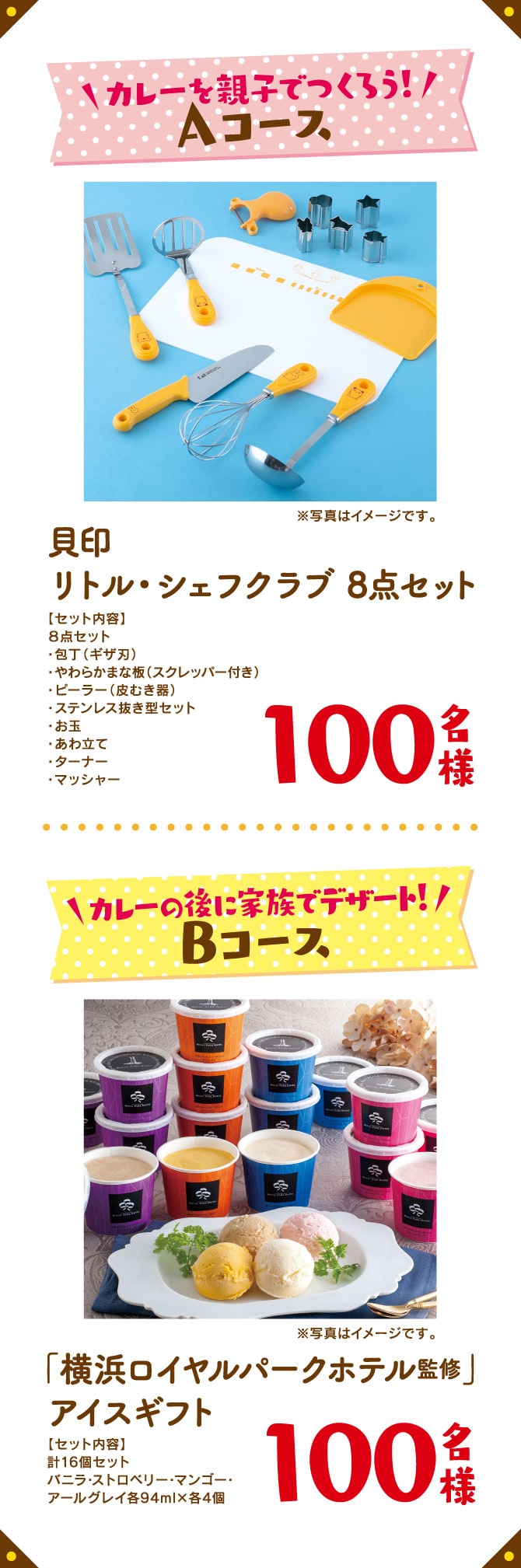 カレーを親子でつくろう!Aコース貝印リトル・シェフクラブ 8点セット/カレーの後に家族でデザート!Bコース「横浜ロイヤルパークホテル監修」アイスギフト
